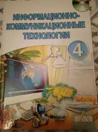 Учебник Информационно-коммуникационные технологии 4   класс, новый