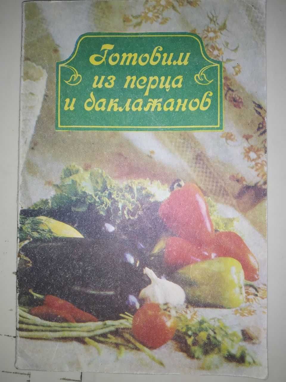 Книги и брошюры по кулинарии