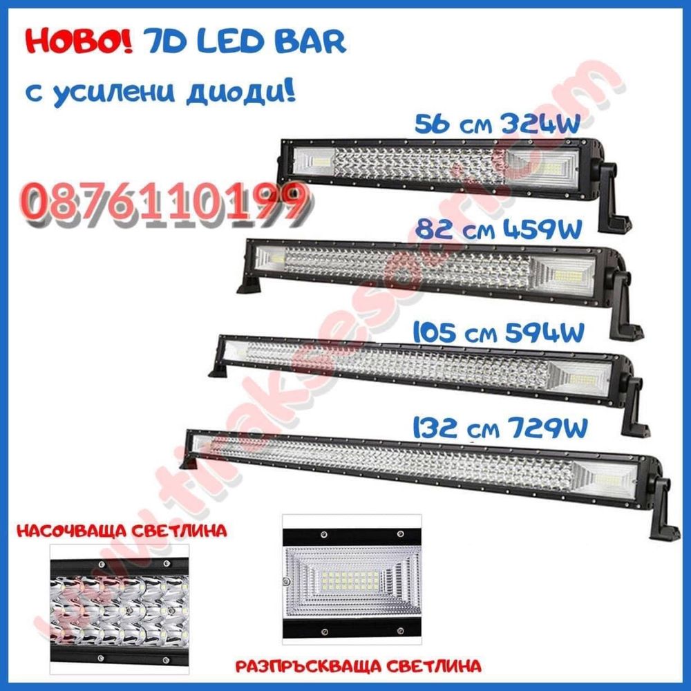 НОВО! 7D "TRIPLE ROW" LED BAR с усилени диоди, ЛЕД БАР с усилени диоди