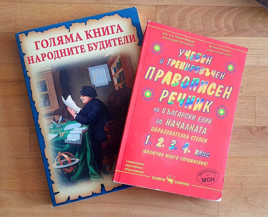 Правописен речник и Голяма книга на народните будители