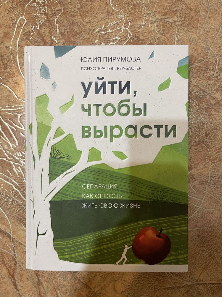 Продам книгу «Уйти чтобы вырасти»