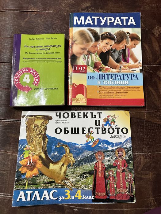 Човекът и обществото 3 и 4 клас