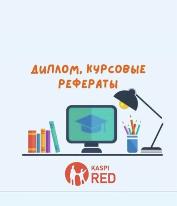 Дипломные, курсовые, работы любой сложности.