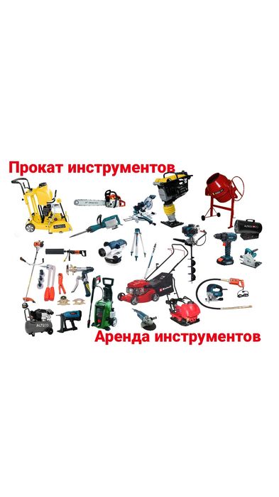 Аренда инструмента,швонорез,тример,леса,мойка,краскапульт,пылесос,прес