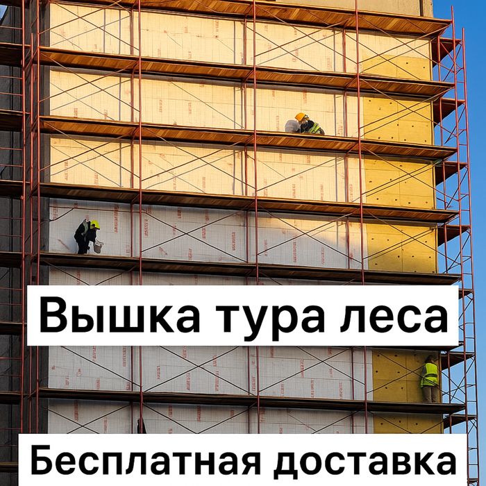05 Аренда лесов строительных, вышки-туры, временные леса напрокат