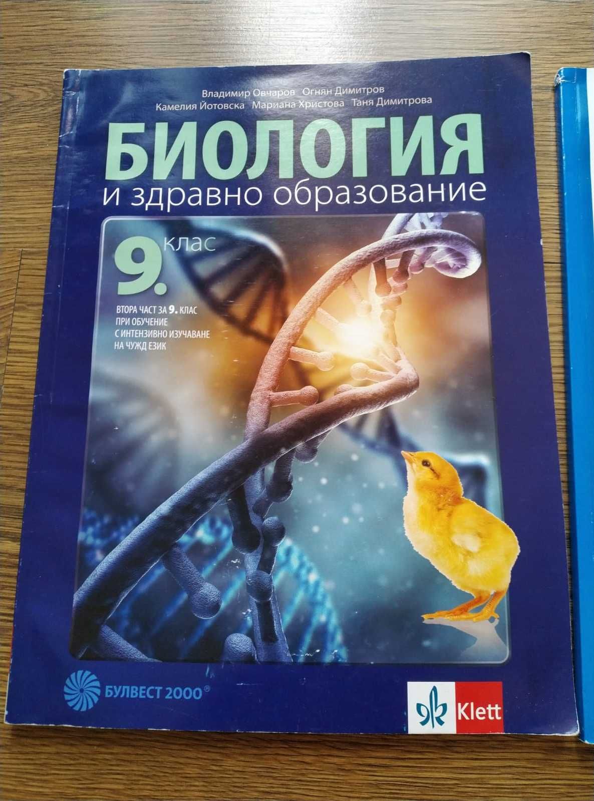 Учебници 9 клас математика физика химия биология ИТ философия