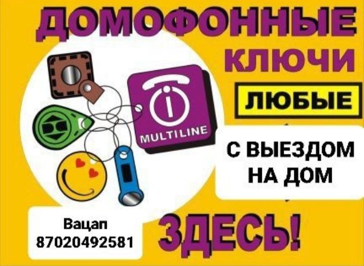 Домофонные ключи