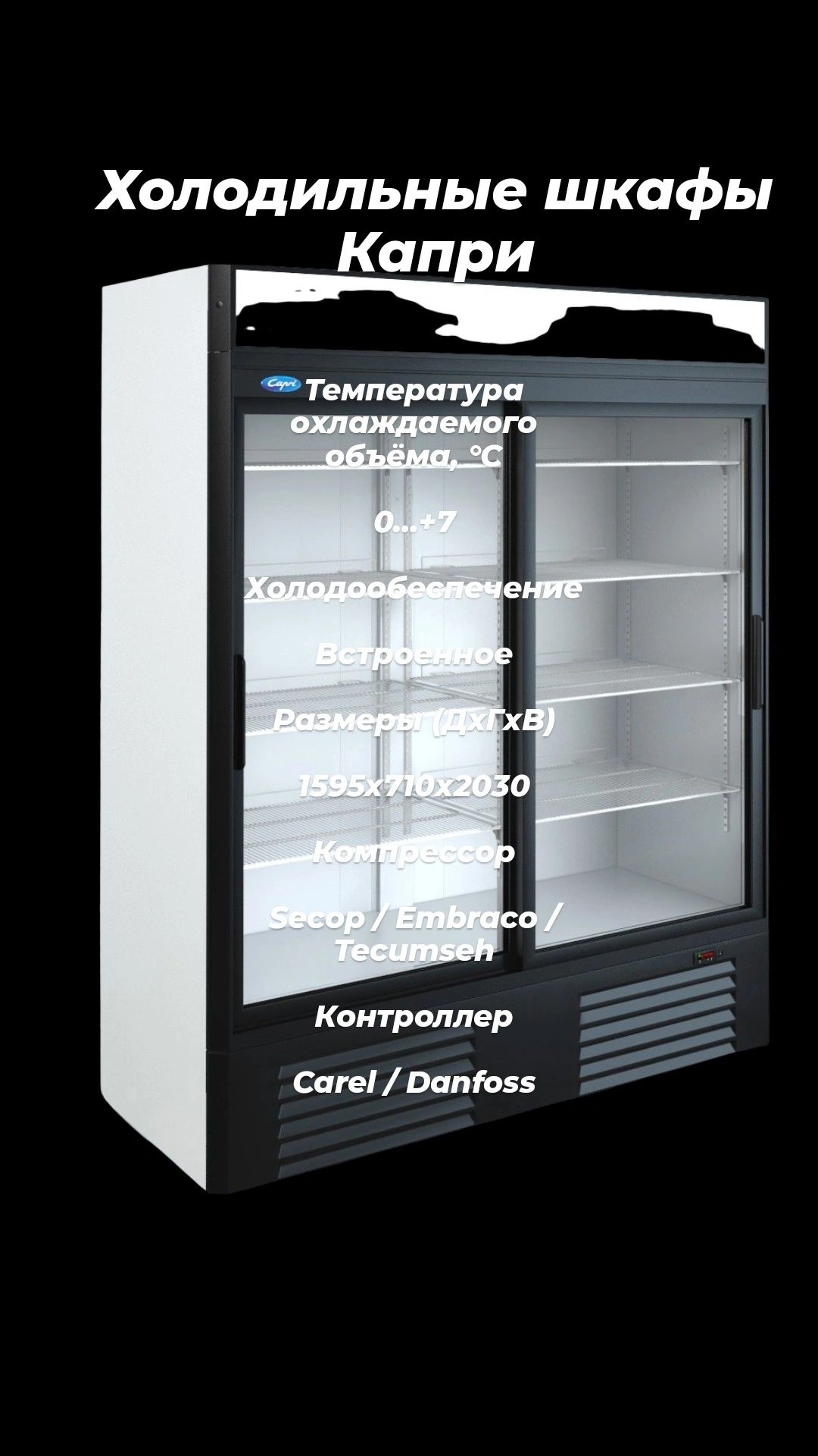Холодильные шкафы холодильник витрины Капри для магазина ресторана