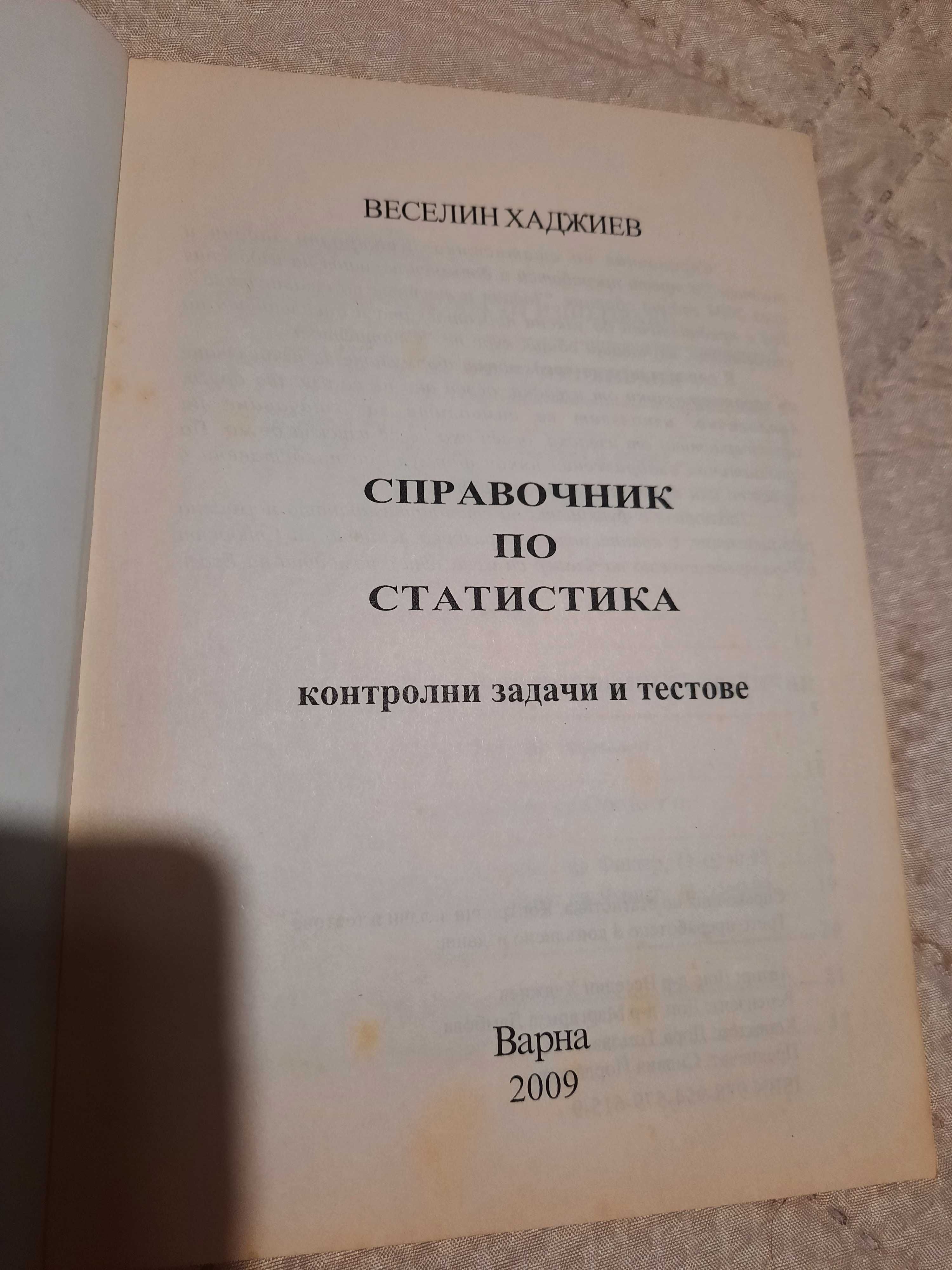 Теория на Управлението/ Статистика учебник и учебно помагало  лекции