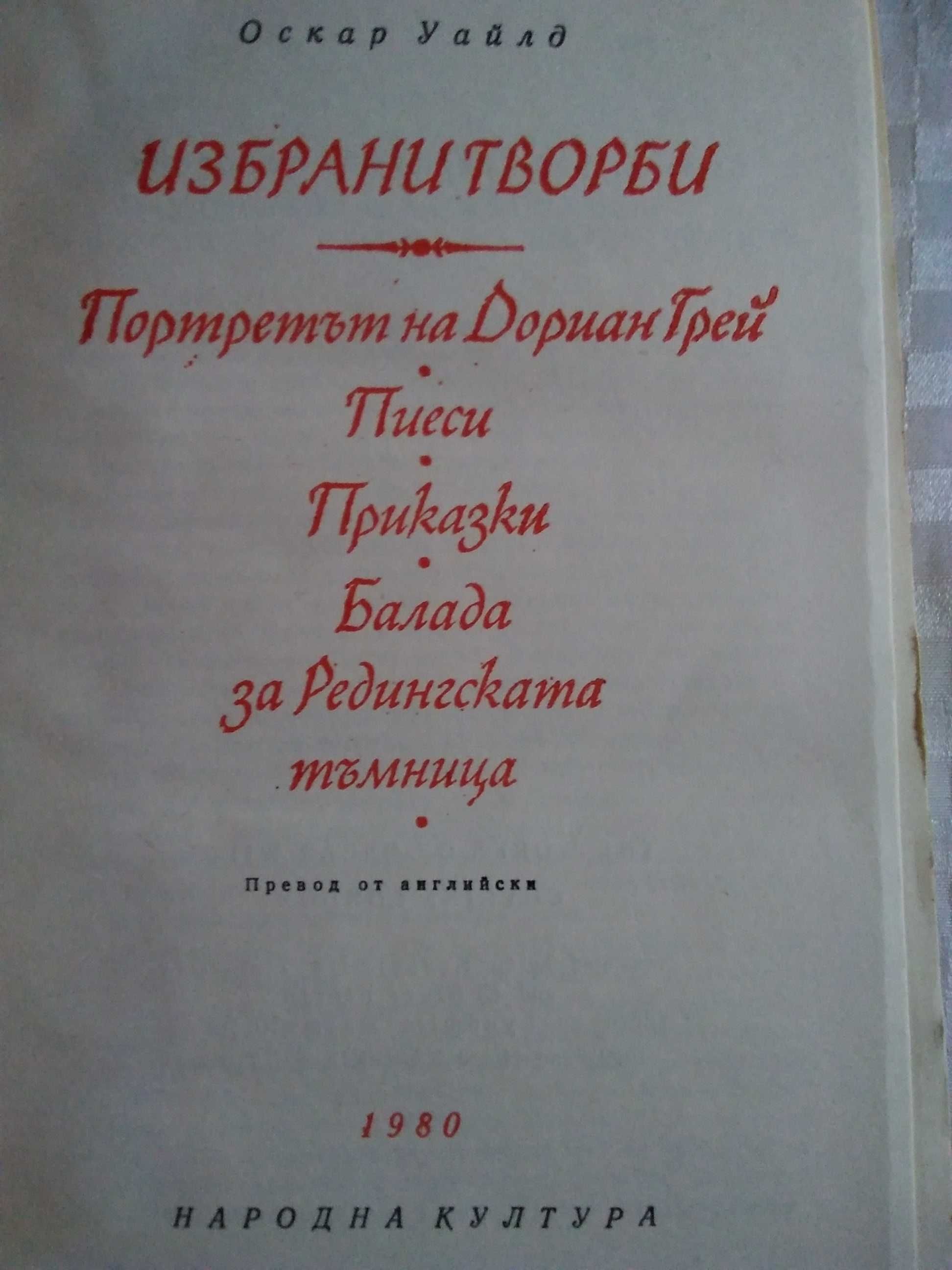 Оскар Уайлд-"Избрани творби"-Промоция до 31.3