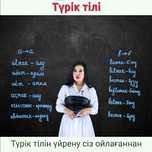 Түрік тілі курс, Түрік тілін үйрену. Турецкий язык. Турик тилин уйрену