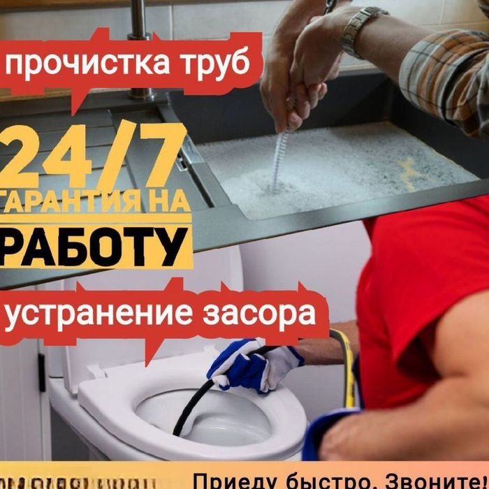 Прочистка канализации. Устранение засора. Услуги сантехника