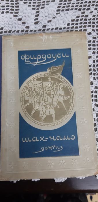 Антикварные  2 книги .Шахнаме Фирдоуси