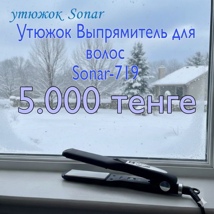 Утюжок Sonar для волос. Идеальное состояние. 5000 тенге