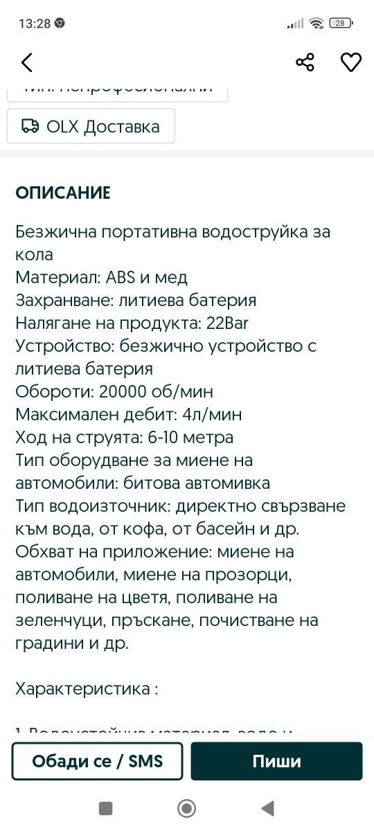 Водоструйка на батерий