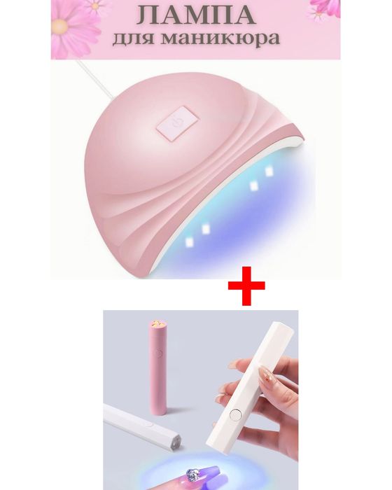 Комплект - UV Лампа 54W 18Led + мини UV лампа  ручной