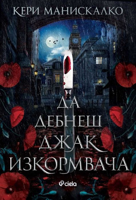 Да ловуваш с принц Дракула  Да дебнеш Джак изкормвача  Кери Манискалко