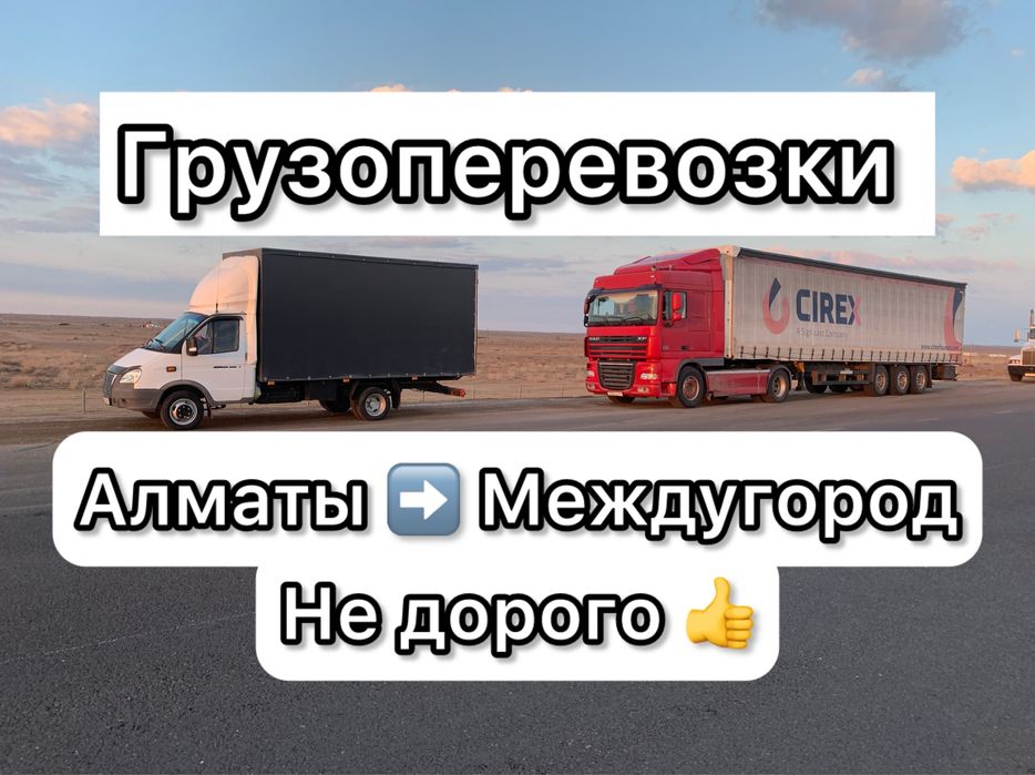 Грузоперевозки Газель Межгород Доставка Алматы Астана Караганда