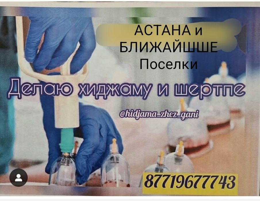 Хиджама Шертпе,Тілден қан алу,Выездом на дом