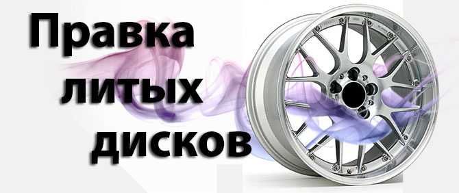 Правка литых дисков / Пpoкaт диска / Уcлyги шинoмoнтaжa