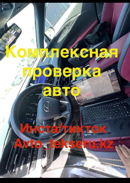 Автоэксперт, подбор авто, толщиномер, эндоскопия, авто тексеру, винкод