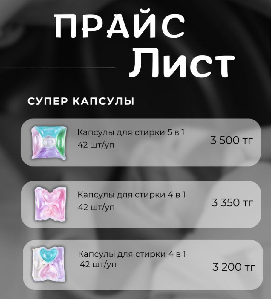 Капсулы и листы для стирки