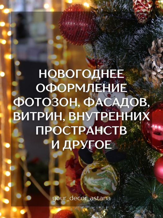 НОВОГОДНЕЕ оформление | фасады, фотозоны, витрины и др пространства