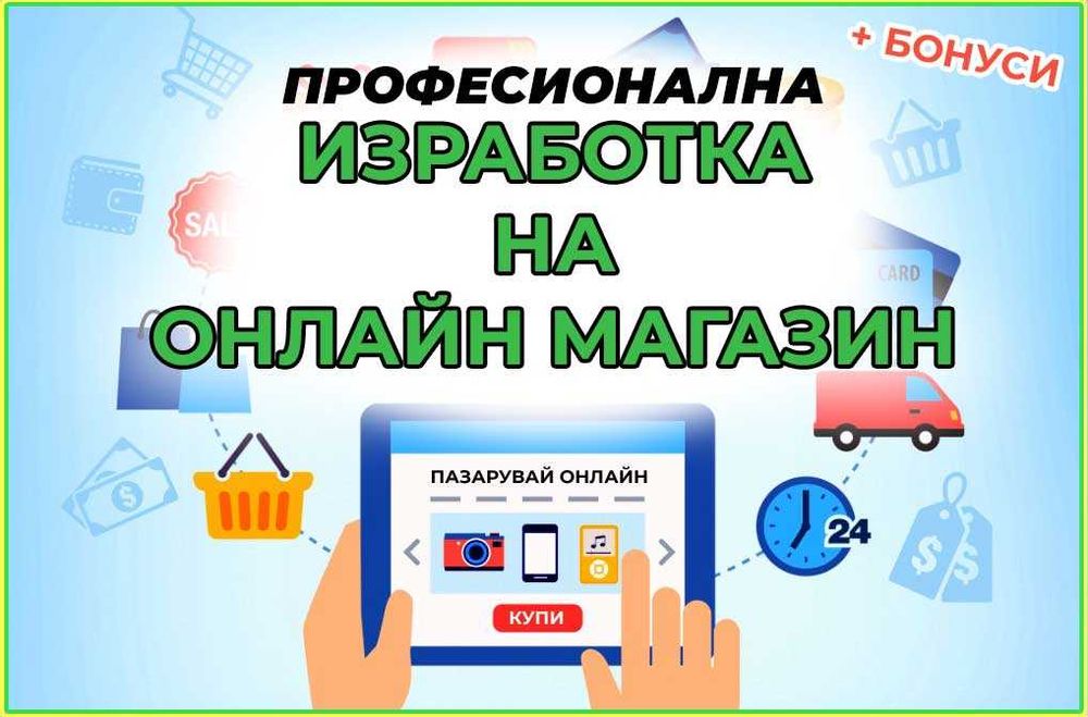 Онлайн Магазин ПРОМО ! - Хостинг + Домейн + SEO Website