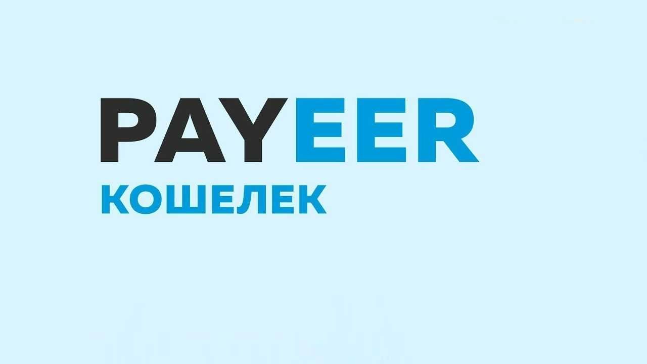 Идентификация Payeer