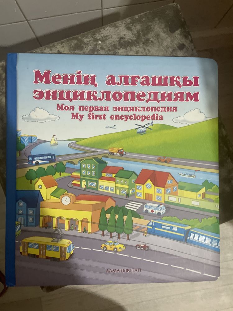 Энциклопедия на 3-х языках( каз., русс., англ)  от 3 года