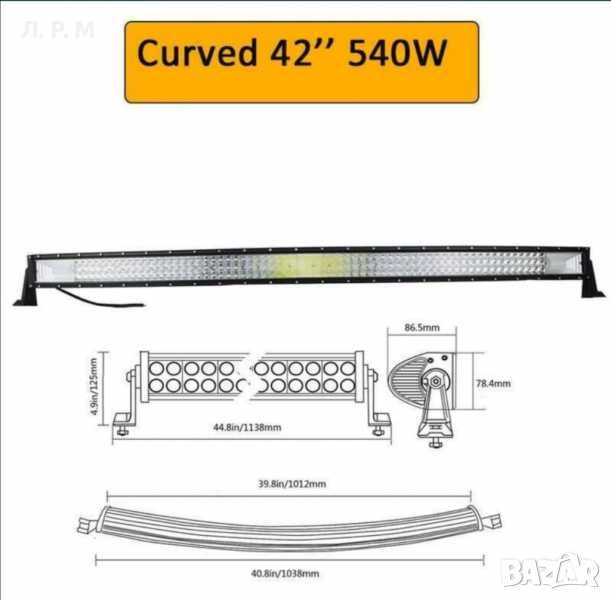 Mощен Лед бар/LED BAR, Прав/Извит 105см, 540W