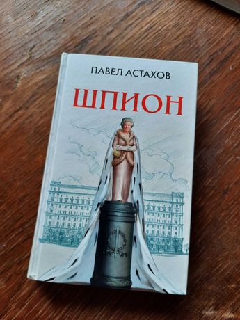 Книга Шпион Павла Астахова