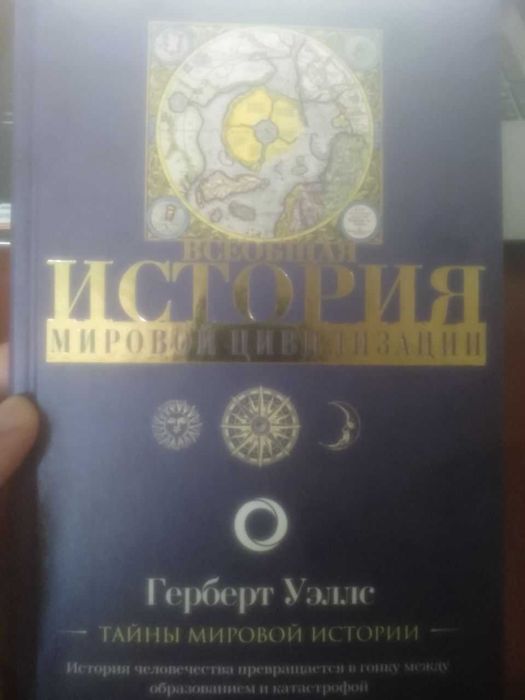 Всеобщая история мировой цивилизации Г.Уэллс