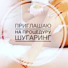 Мастер ШУГАРИНГА, /локация КАРАСУ-1 /