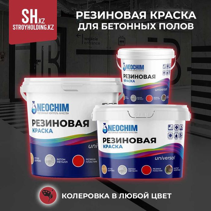 Резиновая краска для бетонных полов