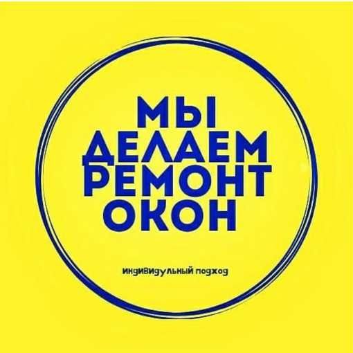 Ремонт и регулировка пластиковых окон и дверей.