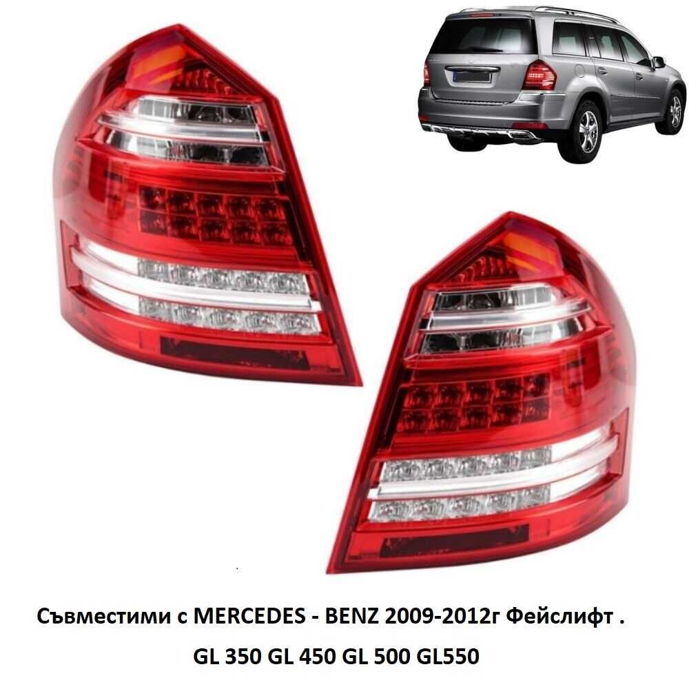 Задни LED  стопове за Mercedes GL X164 09-12 г. Фейслифт модела.