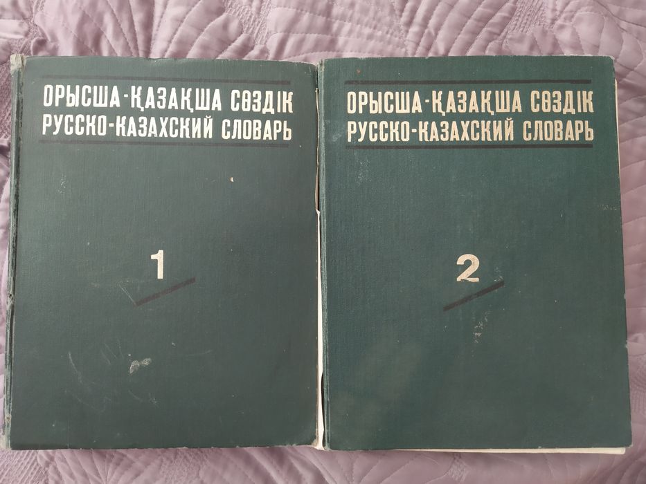 Двухтомный русско-казахский словарь