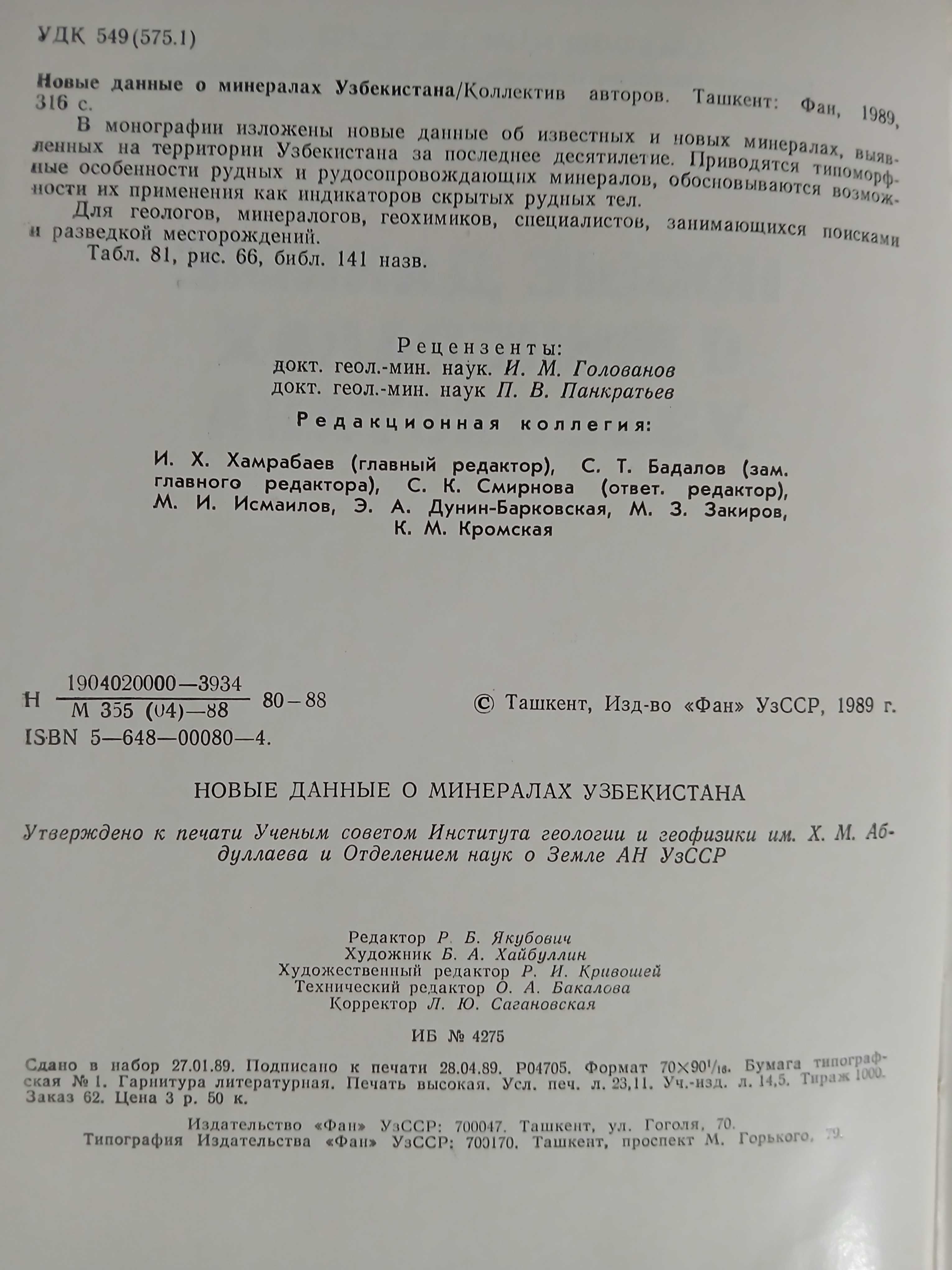 Минералы Узбекистана 1975 год.