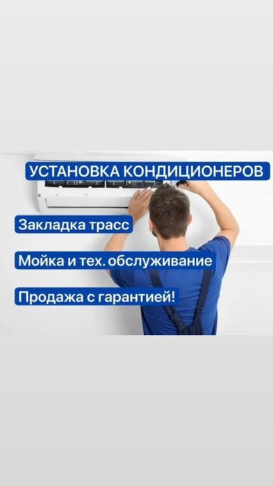 Установка кондиционера