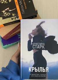 книга “Крылья” Кристина Старк