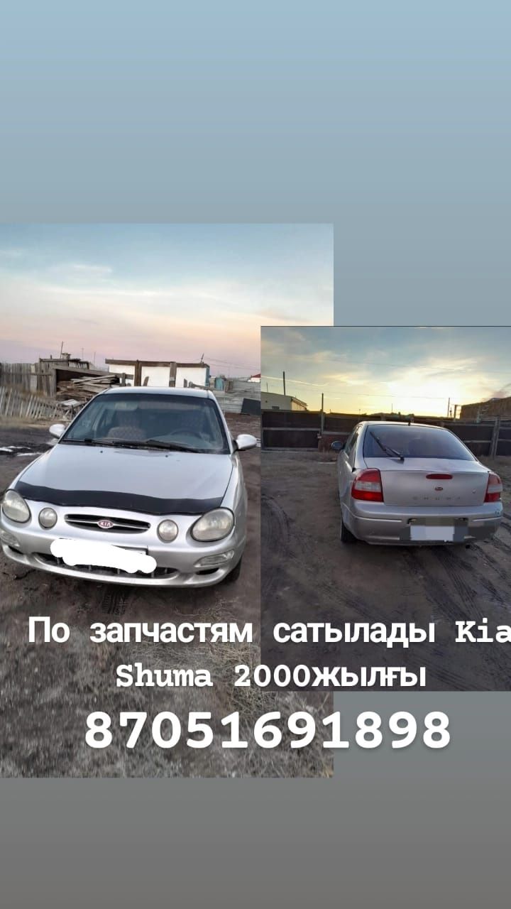 Kia Shuma сатылады  по запчастям Акадырда жеткізу қарастырлған.