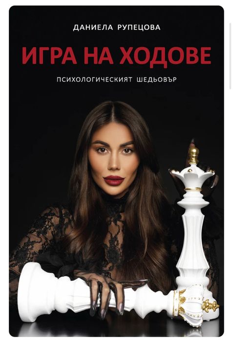 Игра на Ходове - Даниела Рупецова