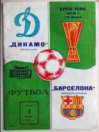 Програмка за мач Динамо (Москва) - Барселона. Купа на УЕФА. 1987-88