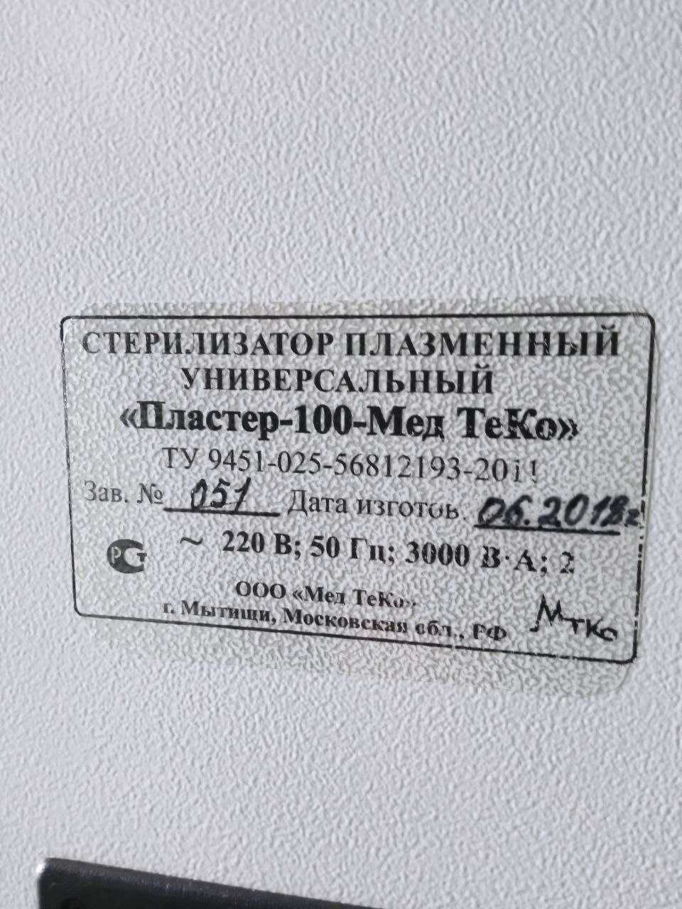 «ПЛАСТЕР — 100 — Мед ТеКо»