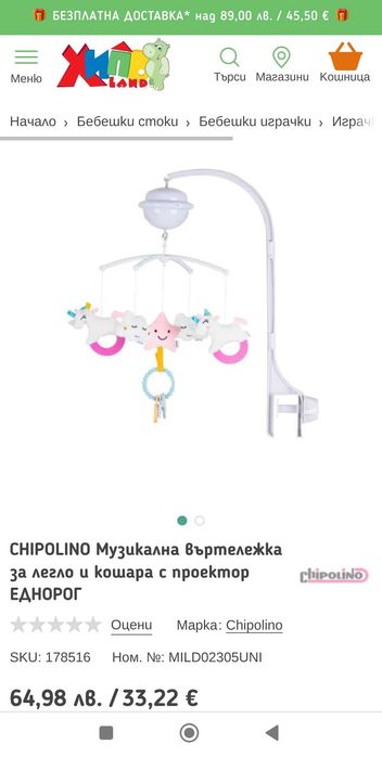 Бебешка  музикална играчка за кошара