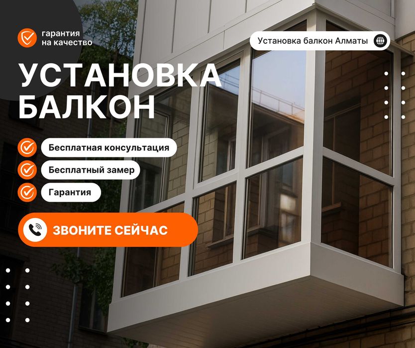 АЛМАТЫ Балконы Изготовление Балконы Пластик Терезе Перегородки Витраж