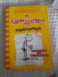 Дневникът на един Дръндьо, книга 4: Горещници