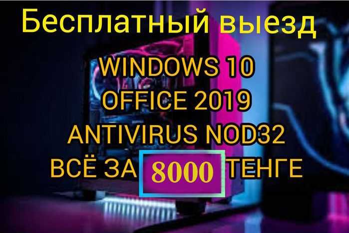 Установка WIndows, office, word иксель, офис, виндоус, выезд it спец