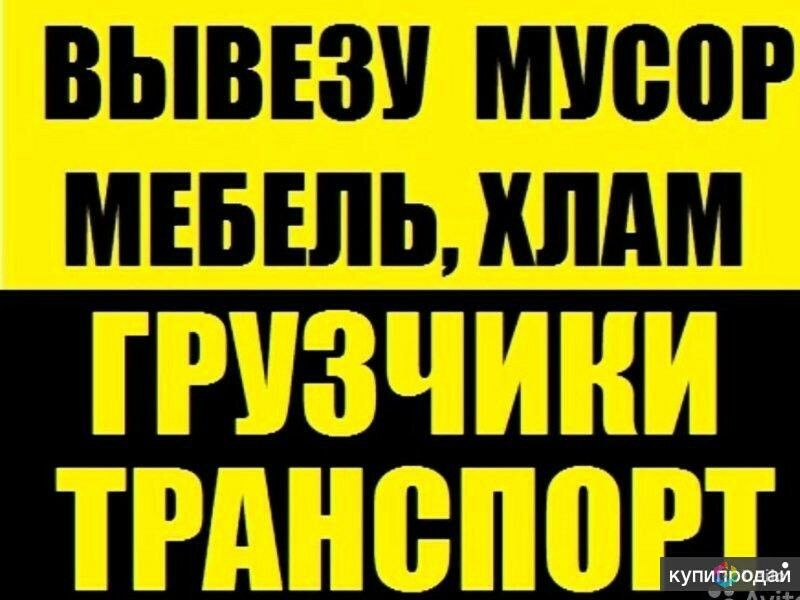 Вывоз строй мусора Вывоз старой мебели, Вывоз старых вещей, хлама